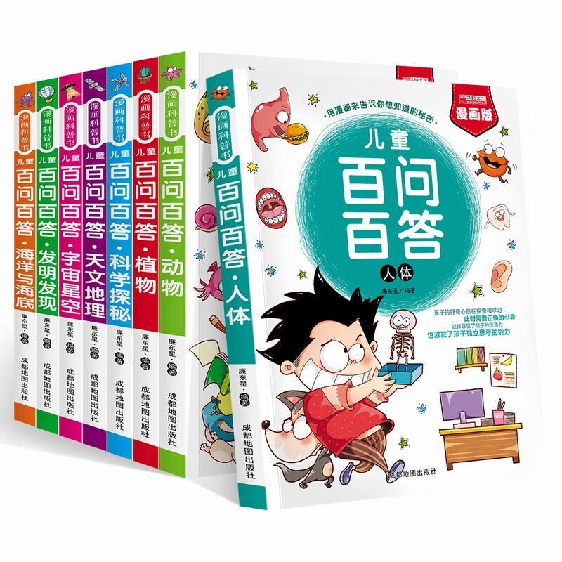 百问百答漫画版(全8册)
