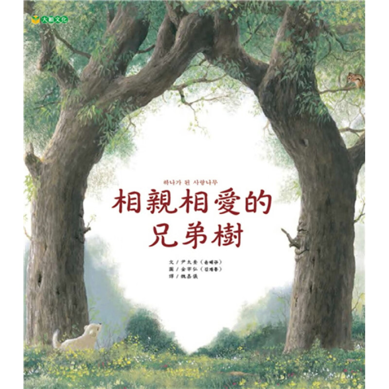 现货正版 原版进口书 尹太奎《相亲相爱的兄弟树》大颖文化