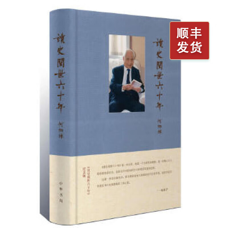 读史阅世六十年(纪念版 布面精装)