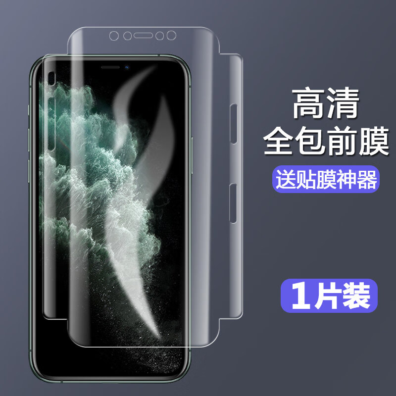 【前膜*1片装】超清视觉全包水凝膜 贴膜神器 iphone 11