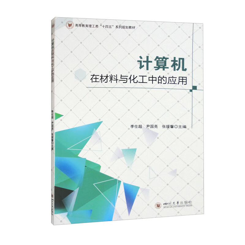 计算机在材料与化工中的应用详情图