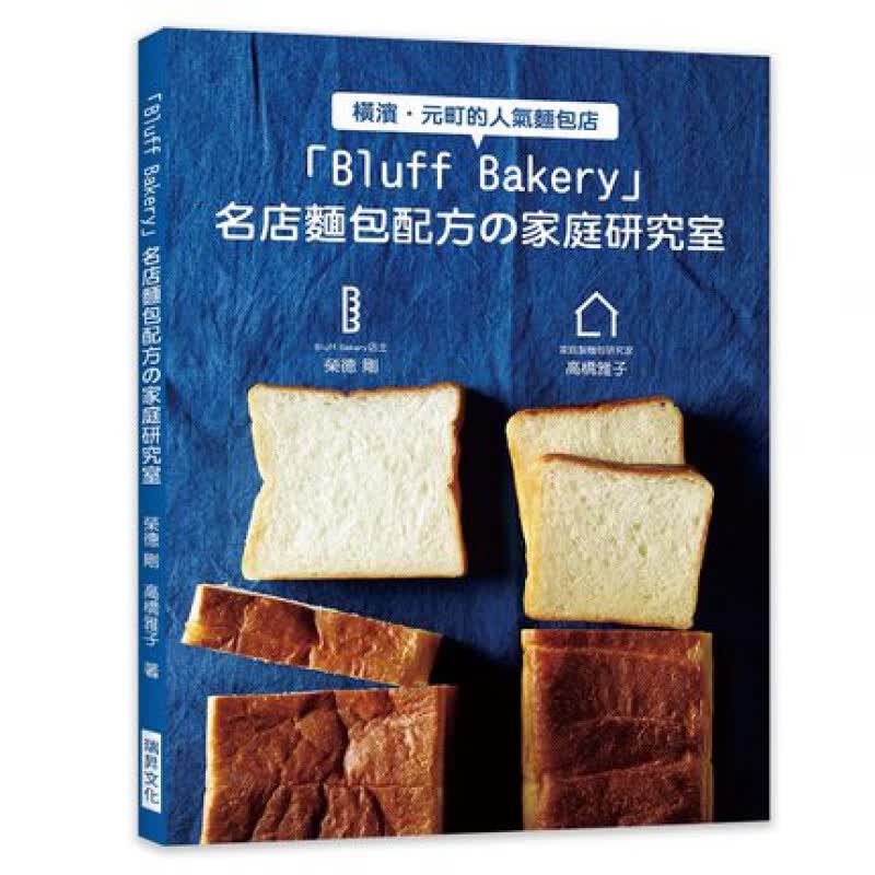 现货正版 「Bluff Bakery」名店面包配方の家庭研究室Bluff Bakery店主 瑞升