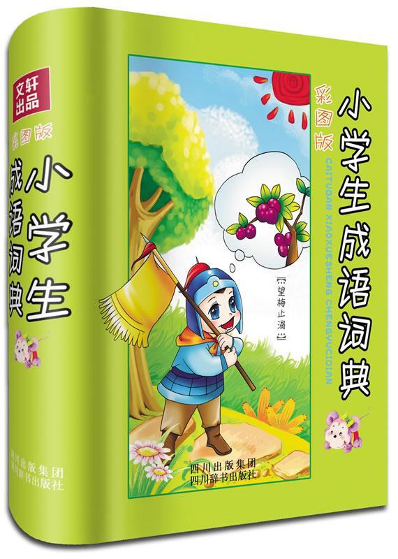 小学生成语词典-彩图版徐成志四川辞书出版社