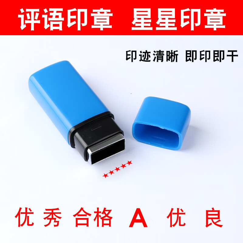 五角星印章儿童印章星星印章素质成绩单章教师鼓励评语成绩单章优秀良好章一颗星 虎窝购