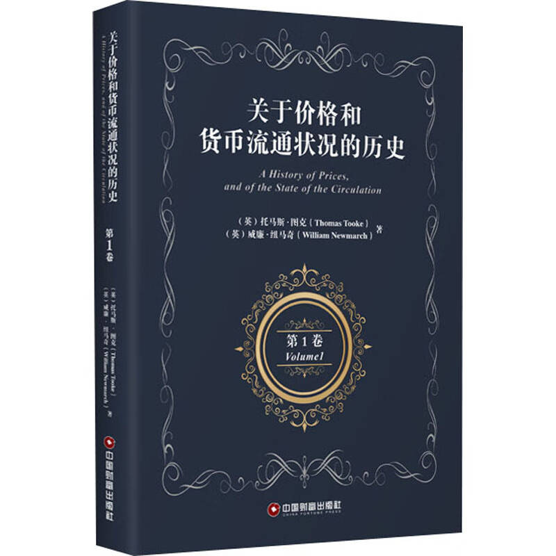 关于价格和货币流通状况的历史 第1卷