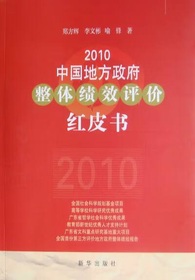 2010年中国地方政府整体绩效评价红皮书-始于2007的年度 郑方辉