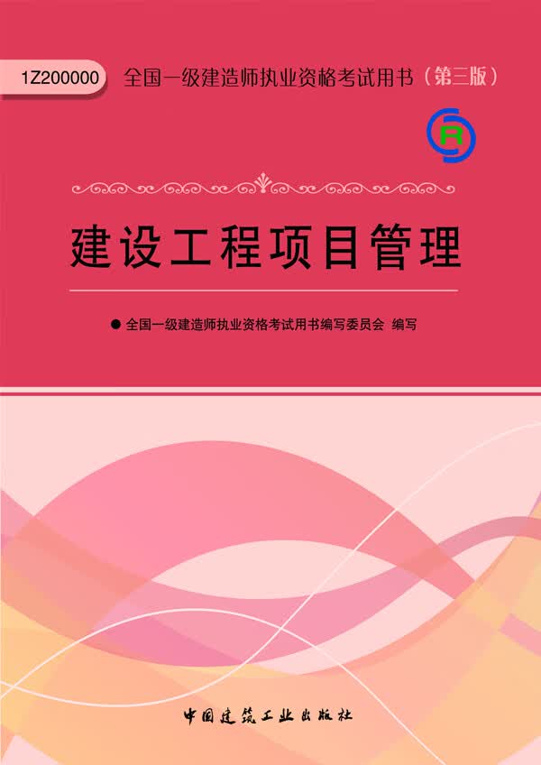 建设工程项目管理