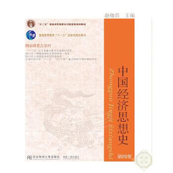 中国经济思想史 赵晓雷【上新】