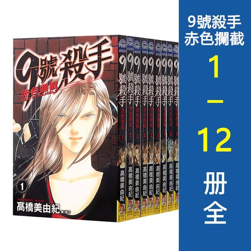 现货【台版漫画】9 号杀手 赤色拦截 1-12册 完结全集 高桥美由纪 台版漫画长鸿出版