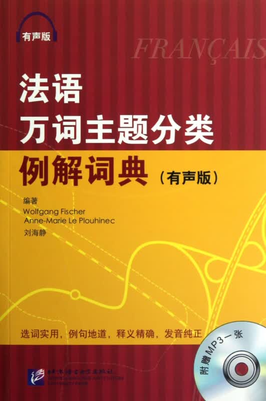 法语万词主题分类例解词典(附光盘有声版)
