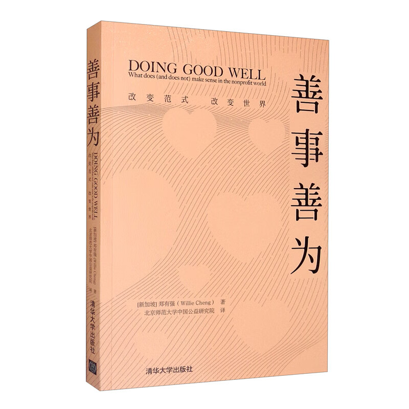 善事善为：改变范式，改变世界