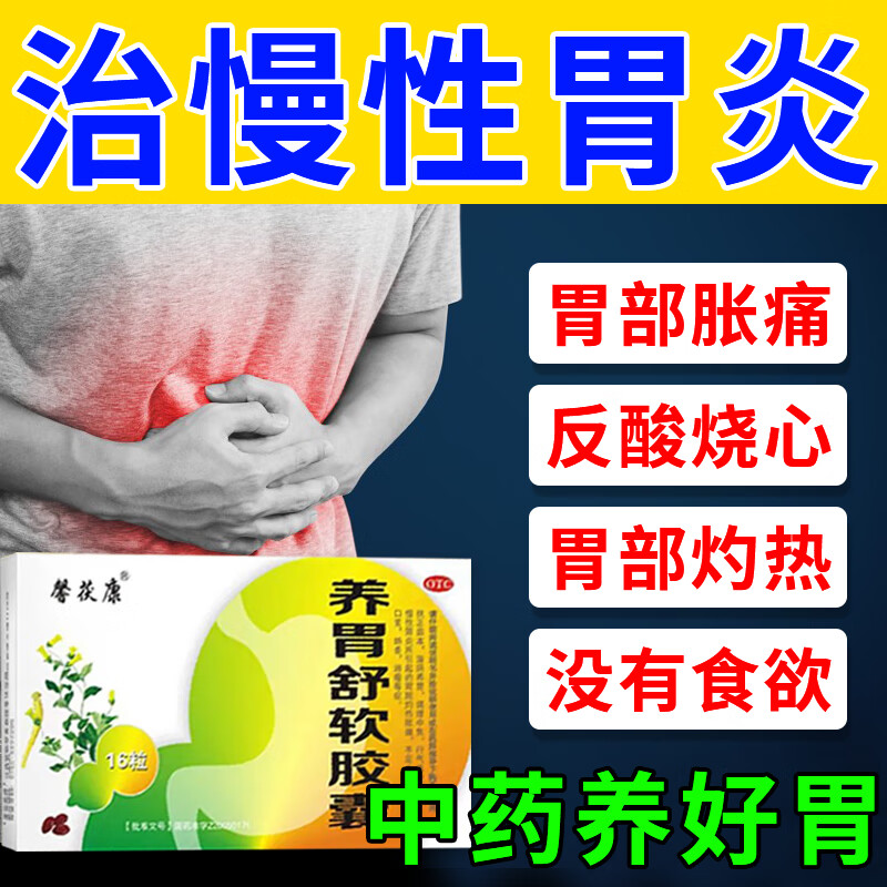 治老胃病胃药中成药 胃疼胃痛慢性胃炎药胃灼热胀痛胃烧心反酸吐酸水
