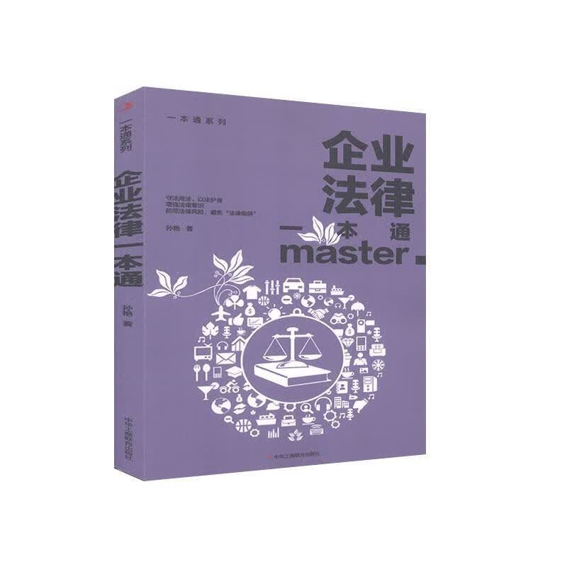 企业法律一本通/孙艳/法律/9787515828381/书籍