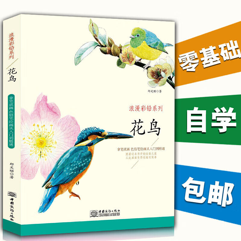 浪漫彩铅系列花鸟篇 感受花与鸟的唯美动人 花之绘素描彩铅画色铅