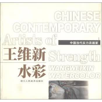 中国当代实力派画家:王维新水彩 王维新,绘编,王维新 绘【正版】