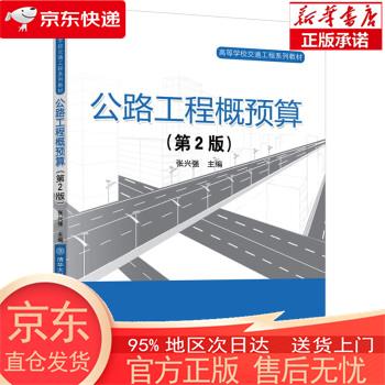 【正版图书全新速发】公路工程概预算（第2版） 张兴强 清华大学出版社