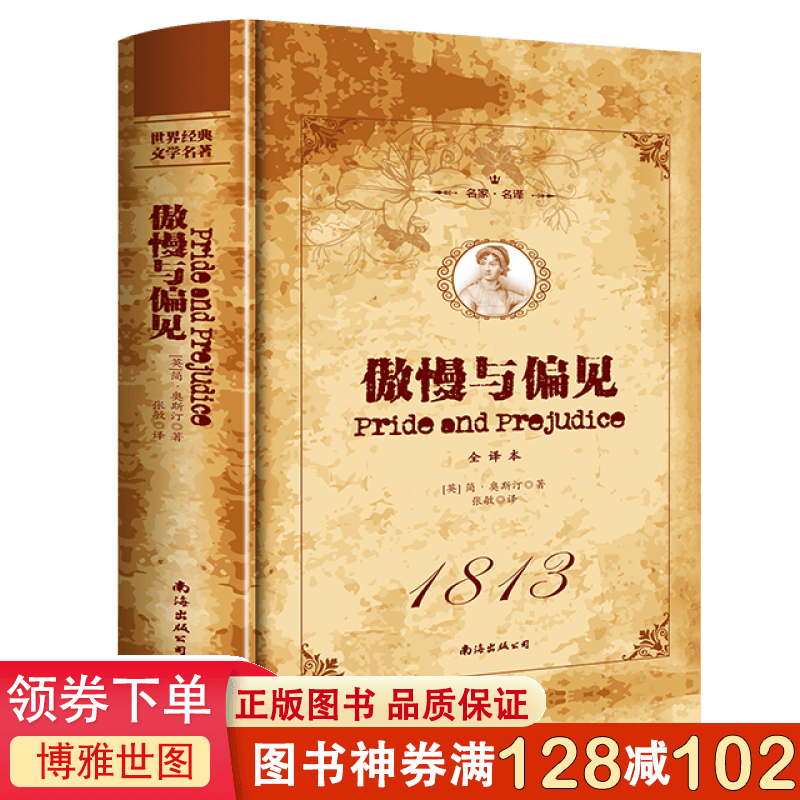 傲慢与偏见名家名译全译文中文世界文学名著初中高中生课外阅读书目世界名著外国小说经典名著小说书籍