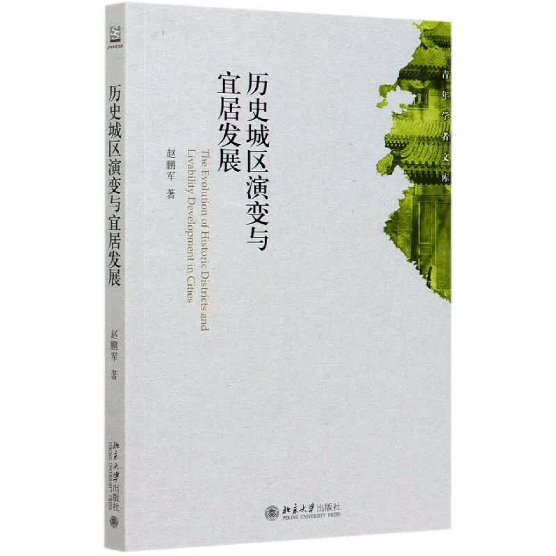历史城区演变与宜居发展/青年学者文库