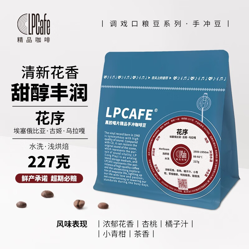 lp cafe水洗花序埃塞俄比亚精品手冲咖啡豆清新花香浅烘焙227g 水洗