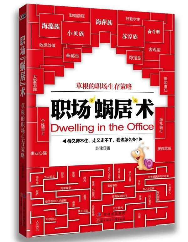 职场蜗居术 苏豫 励志与成功 9787538550993