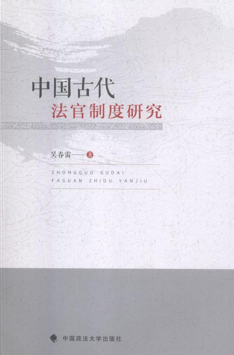 中国古代法官制度研究 吴春雷 法律 9787562080091