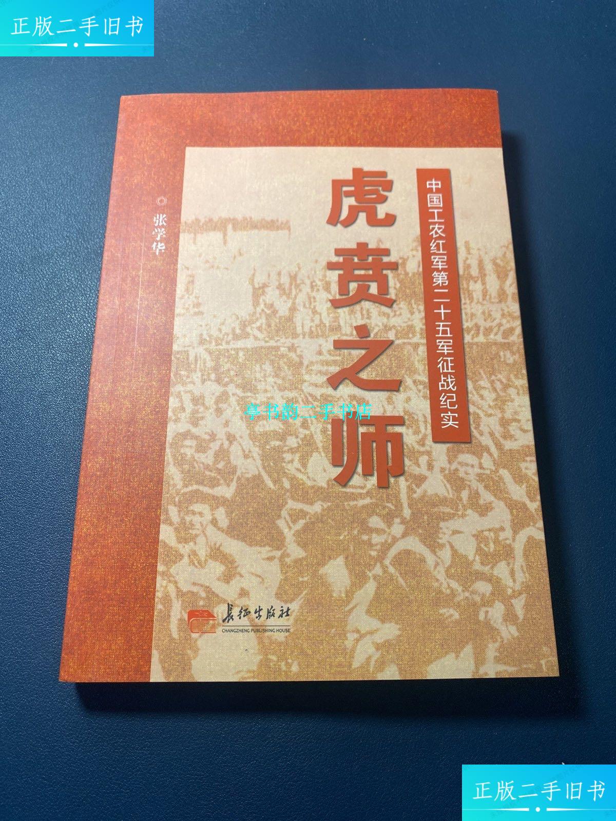 【二手9成新】虎贲之师-中国工农红军第二十五军征战纪实 /张学华