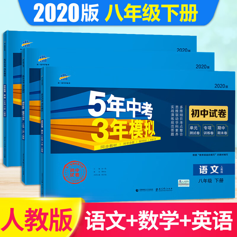 新版新五年中考三年模拟八年级下册试卷全套语文数学英语同步测试卷人教版初二8下初中必刷题5年中考5