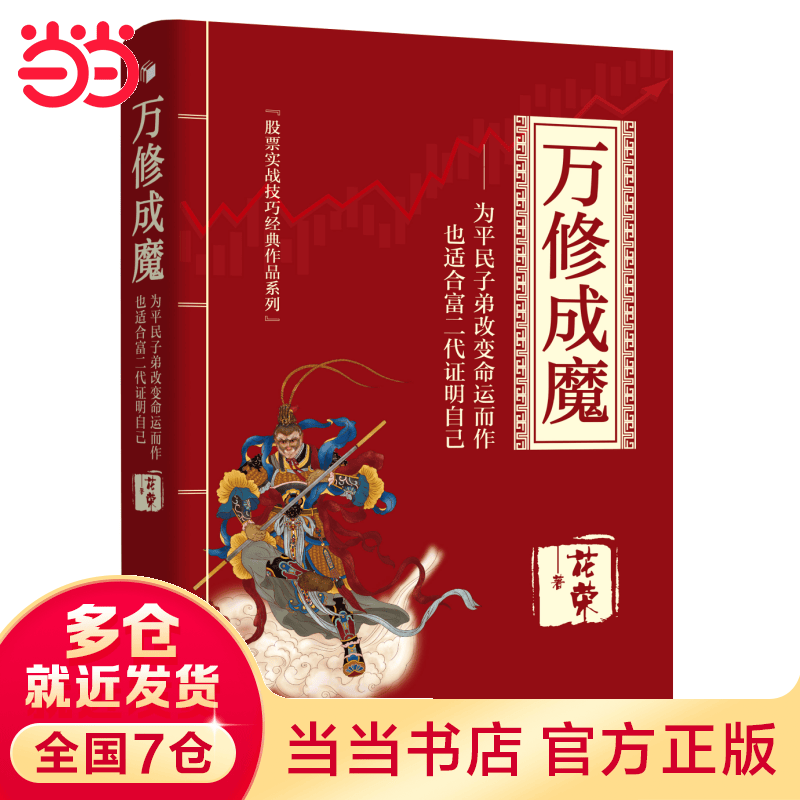 万修成魔
