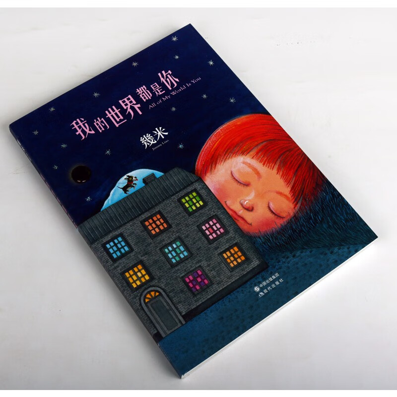 我的世界都是你 几米 几米漫画绘本作品 几米漫画故事