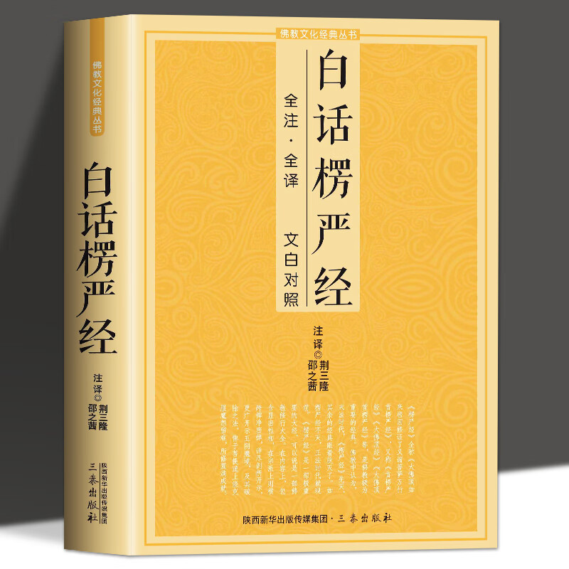 白话楞严经全注全译文白对照佛教十三经大佛顶首楞严经简体原文加注释译文禅修经文讲义佛经佛学入门初学者推 门初学者推