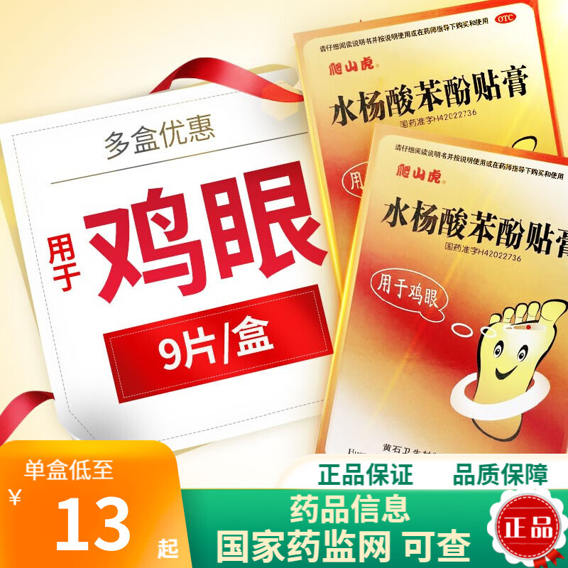 爬山虎 水杨酸苯酚贴膏 9片 鸡眼贴外用于鸡眼 1盒装