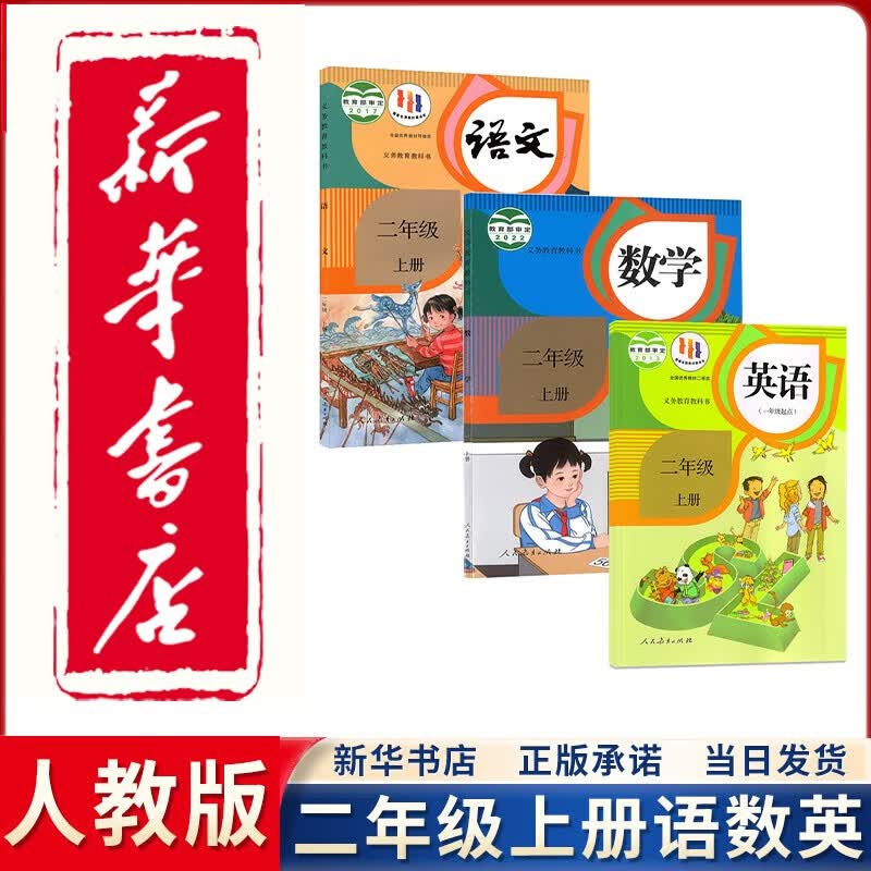 【新华正版直销】2023新版人教版小学二年级上册语文数学英语书全套3本教科书二2年级上册语文数学英语课本人教课本教材人民教育出版社