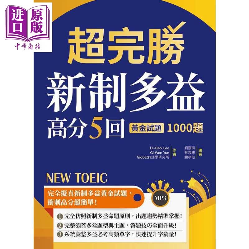 超完胜新制多益高分5回：黄金试题1000题 港台原版Ui-Geol Lee Gi-Won Yun寂天