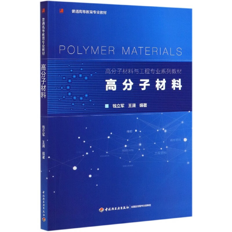 高分子材料(高分子材料与工程专业系列教材普通高等教育专业教材)