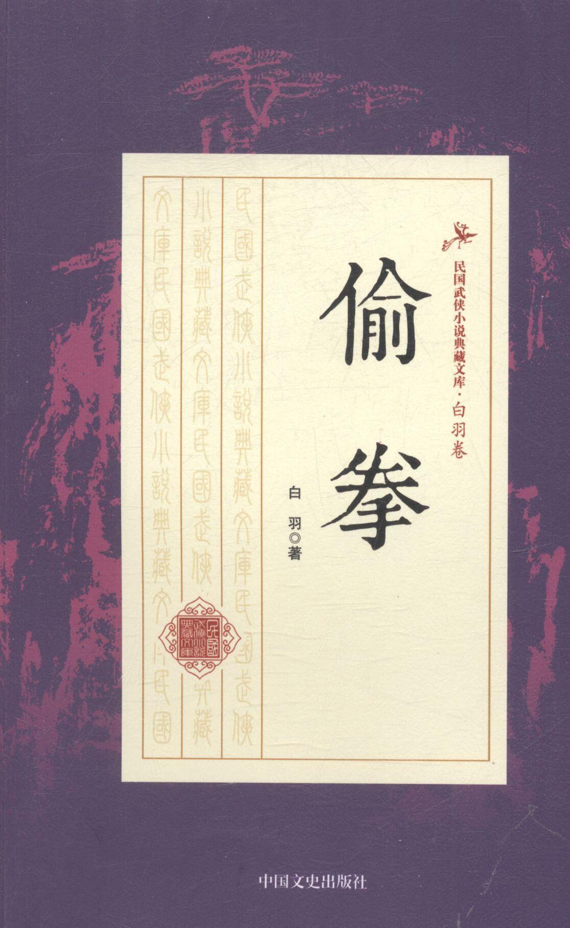 偷拳白羽中国文史出版社9787503483653/小说书籍