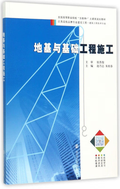 地基与基础工程施工(建筑工程技术专业全国高等职业院校互联网+土建类规划教材)