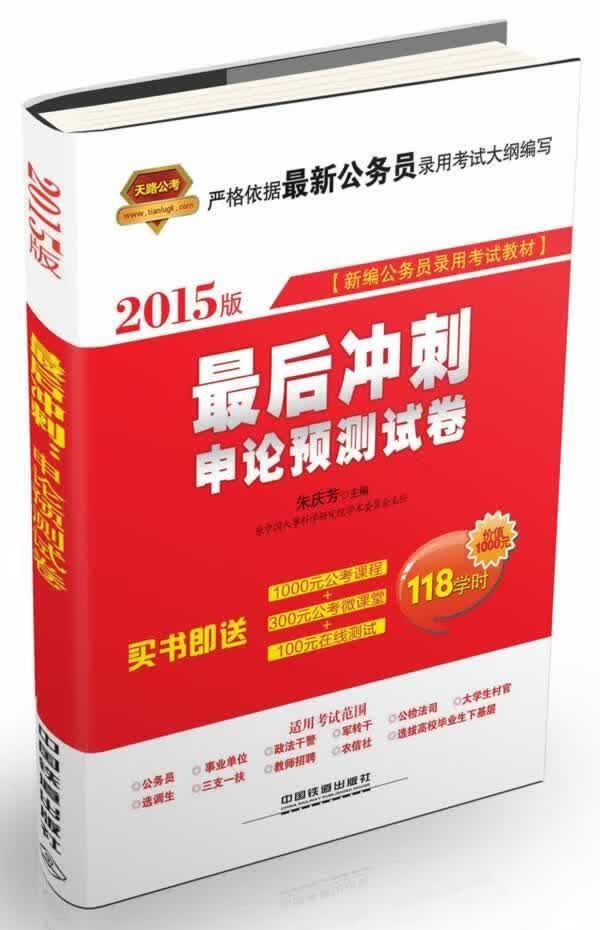 申论预测试卷-2015版 朱庆芳 考试 9787113178574