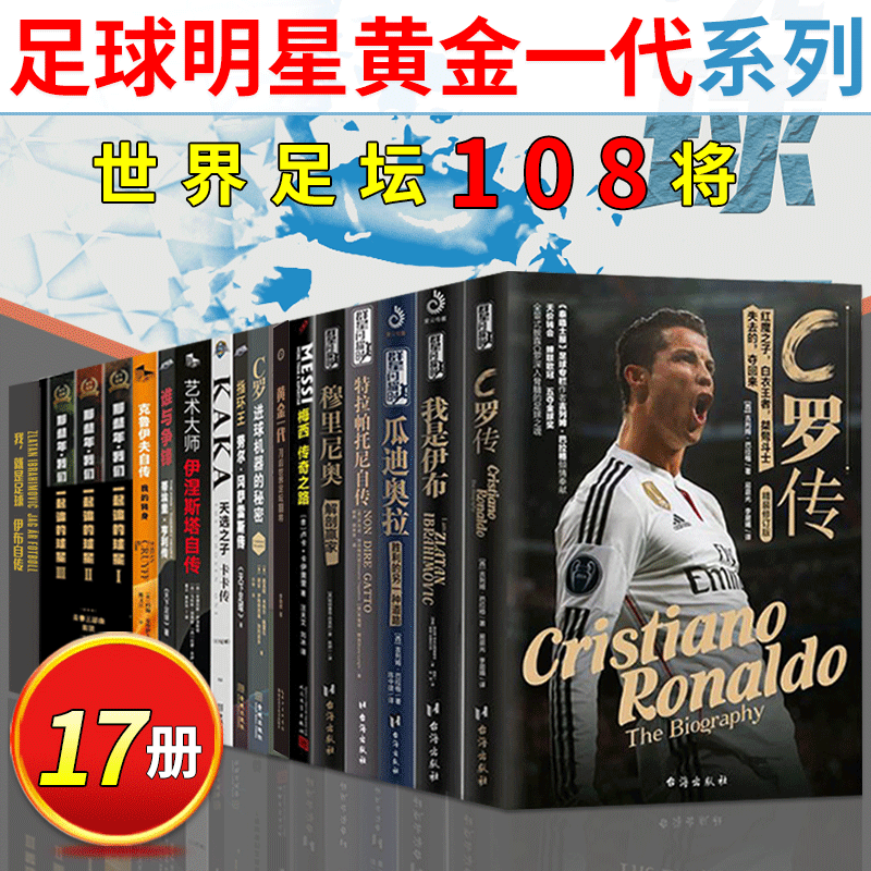 【足球名人传记 17册】罗纳尔多+C罗+梅西+克鲁伊夫等 黄金一代 70后世界足坛108将 那些年我