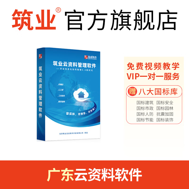 筑业广东省云资料软件（建筑、安全、市政版） 广东云资料全专业版 资料员配套资料软件 新增2021安全统表属于什么档次？