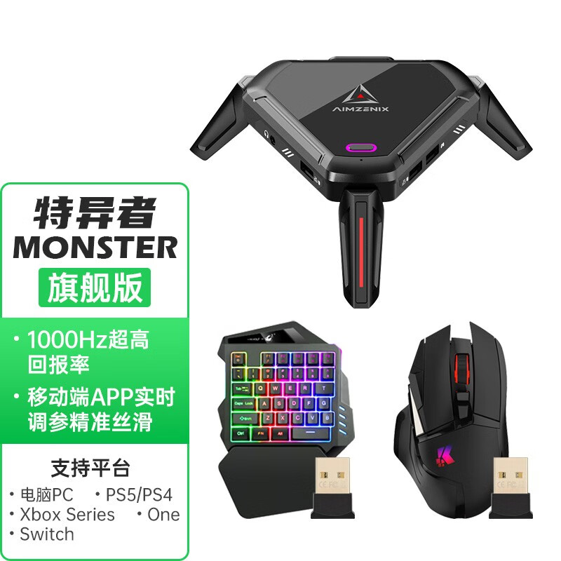 特异者MONSTER/PS5键盘鼠标转换器Apex转换器电脑PC笔记本PS4键鼠Xbox键盘鼠标主机命运2使命召唤战地 MONSTER键鼠转换器+2.4G无线键鼠