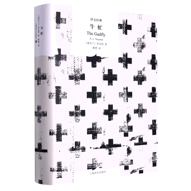 牛虻(精)/译文经典
