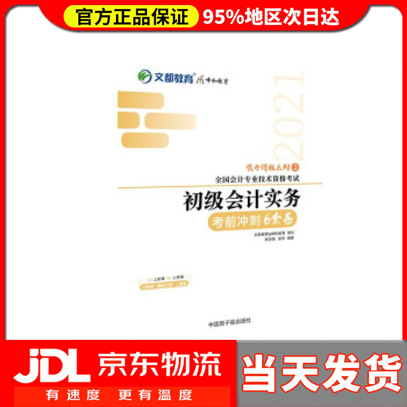 【送货上门】文都图书 杨克智, 谢萍 2021全国会计专业技术资格考试考前冲刺6套卷  初级会计实务 杨克