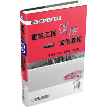 建筑工程消防实例教程【正版图书】