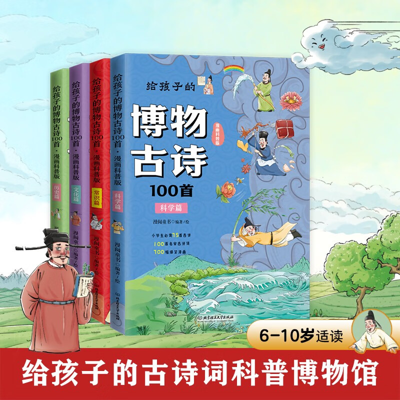 给孩子的博物古诗100首（共4册）（100首名家古诗词，700幅爆笑漫画，古诗词科普博物馆，附赠详情图