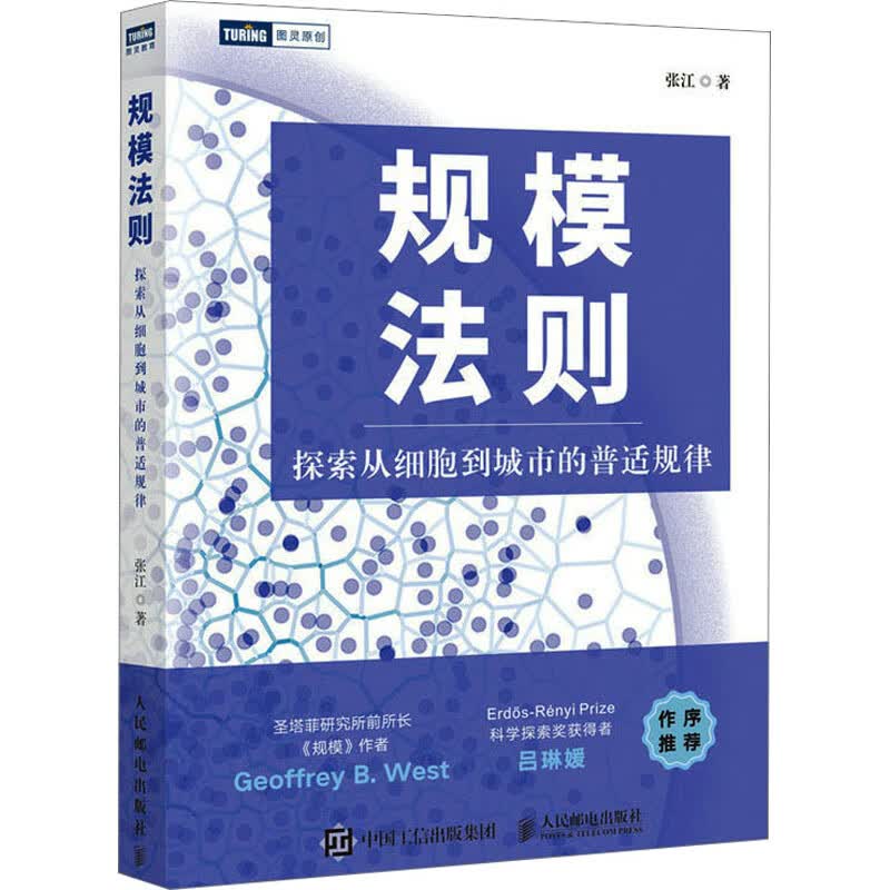 规模法则 探索从细胞到城市的普适规律 图书