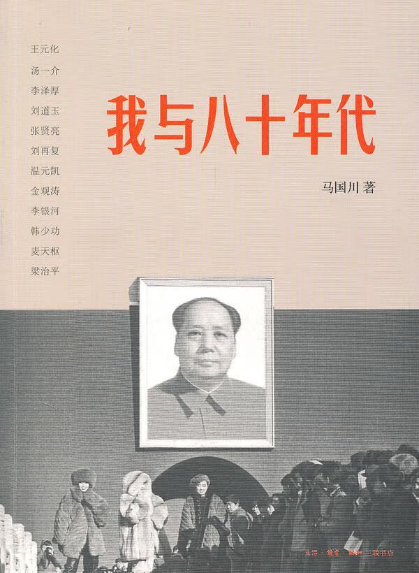 我与八十年代/马国川/文化/9787108037213