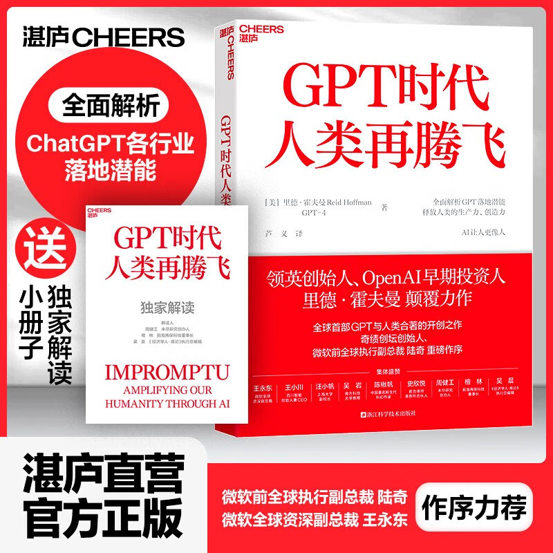 【湛庐旗舰店】GPT时代人类再腾飞 全面
