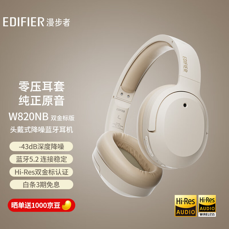 漫步者（EDIFIER）W820NB双金标版 头戴式主动降噪蓝牙耳机  蓝牙5.2 手机电脑笔记本耳机 云岩白高性价比高么？
