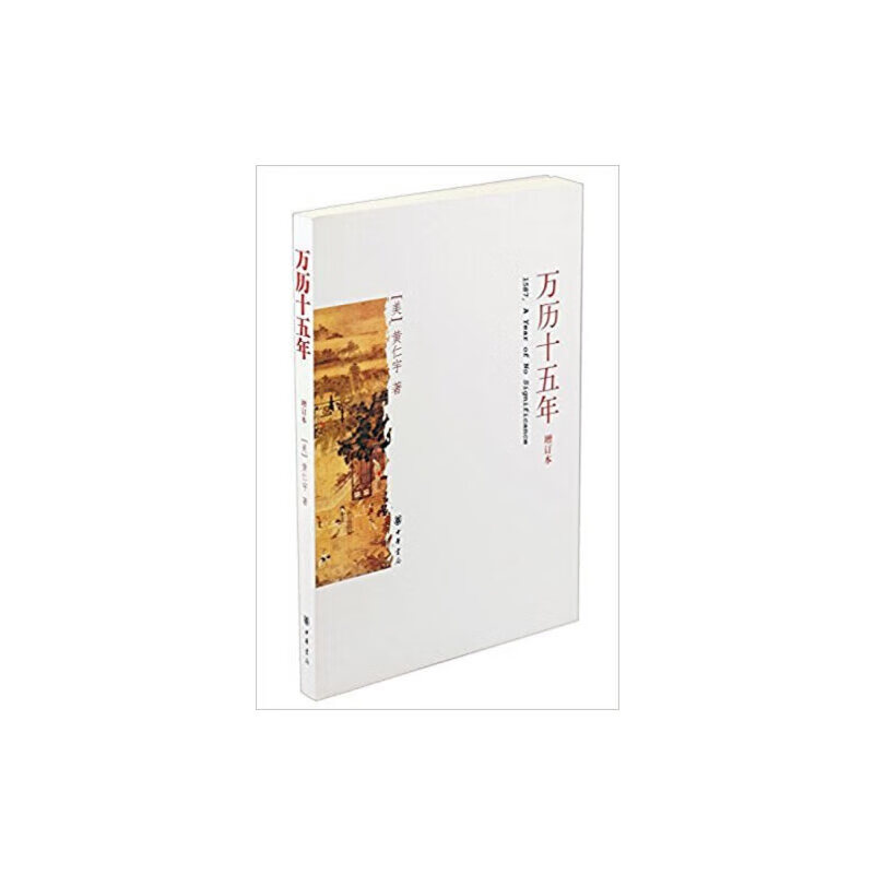 万历十五年（增订本）