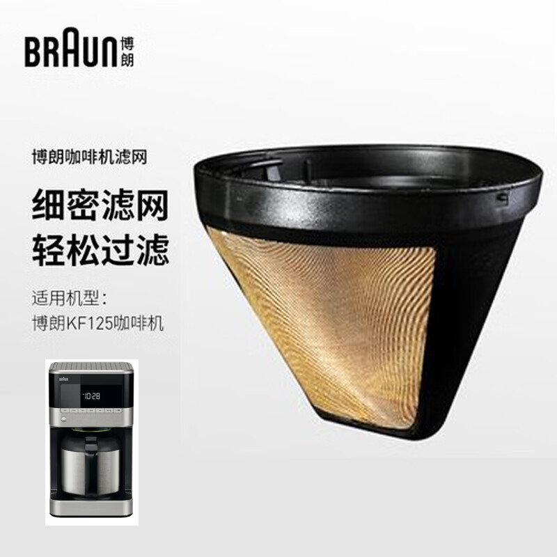 braun/博朗 kf7125 美式咖啡机滤网配件 家用办公室滴滤式多功能 镀金